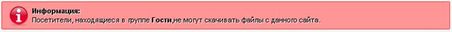 Скрипт запрещающий скачивать файлы гостям для ucoz