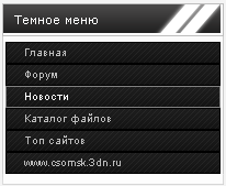 Скрипт Темное меню для Ucoz
