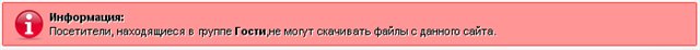Скрипт запрещающий скачивать файлы гостям для ucoz