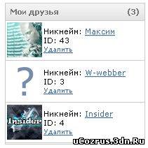 Модуль "Друзья пользователя" для uCoz