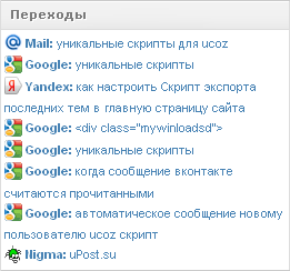 Скрипт переходы (У нас нашли) для uCoz